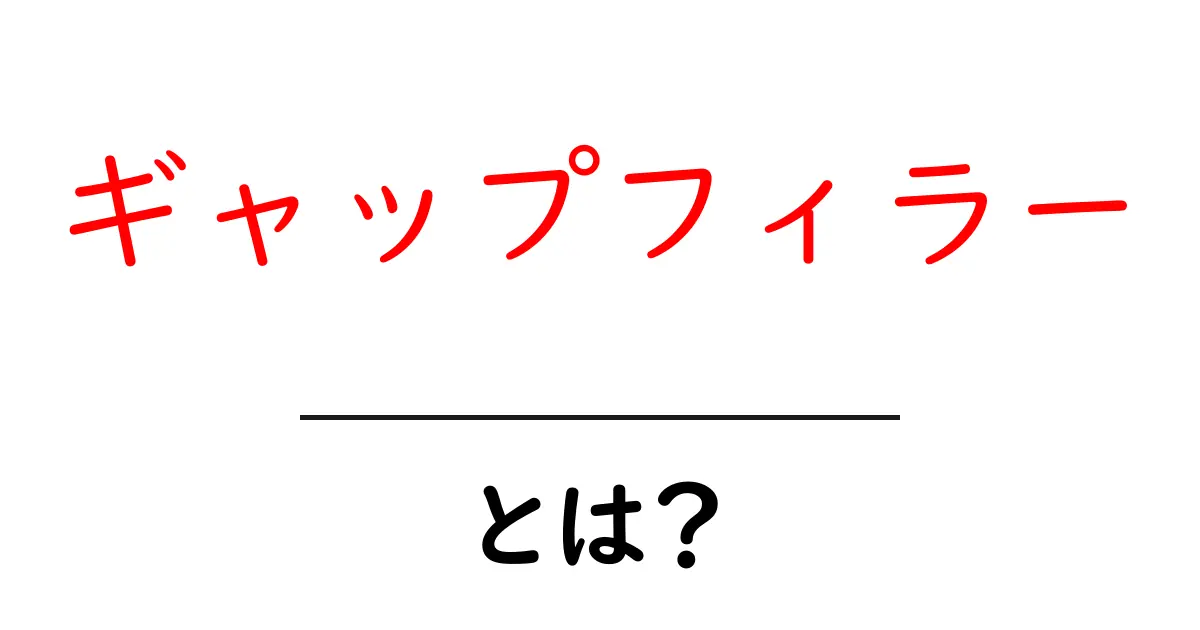 ギャップフィラーとは?初心者にもわかる解説共起語・同意語も併せて解説!