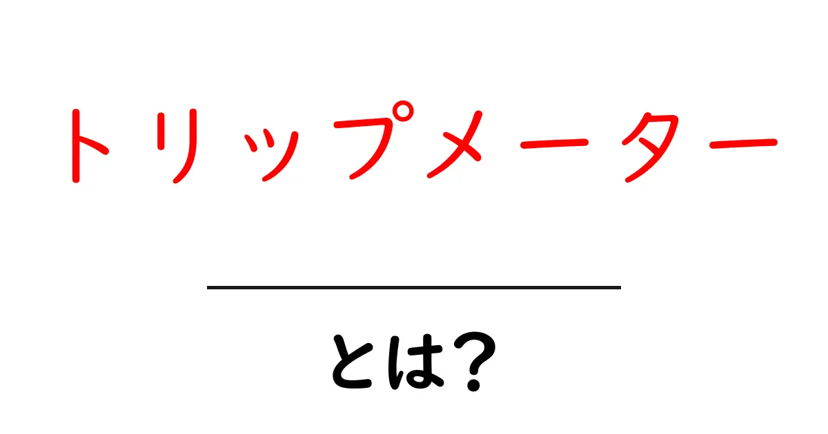 トリップメーターとは?運転を便利にするアイテムを徹底解説!共起語・同意語も併せて解説!