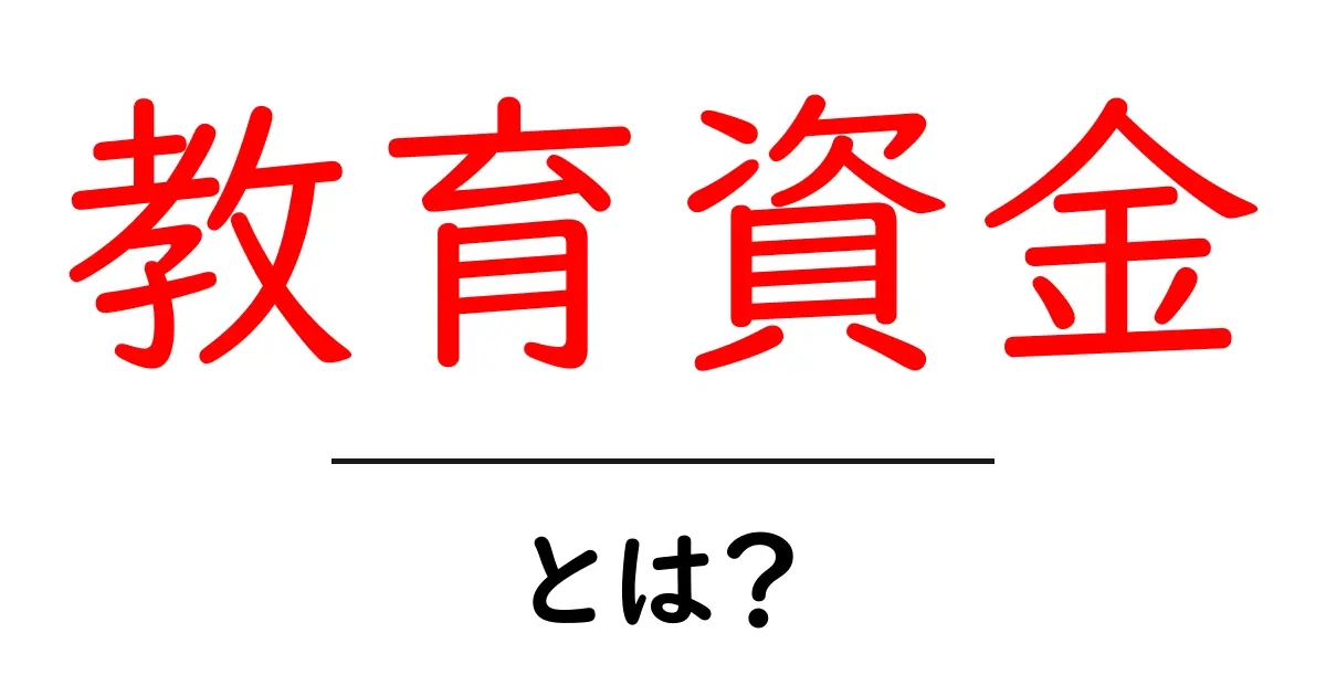 教育資金とは?将来の夢をかなえるための大切なお金の話共起語・同意語も併せて解説!