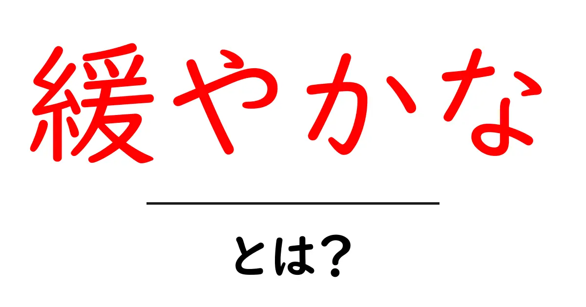 「緩やかな」とは？意味や使い方をわかりやすく解説共起語・同意語も併せて解説！