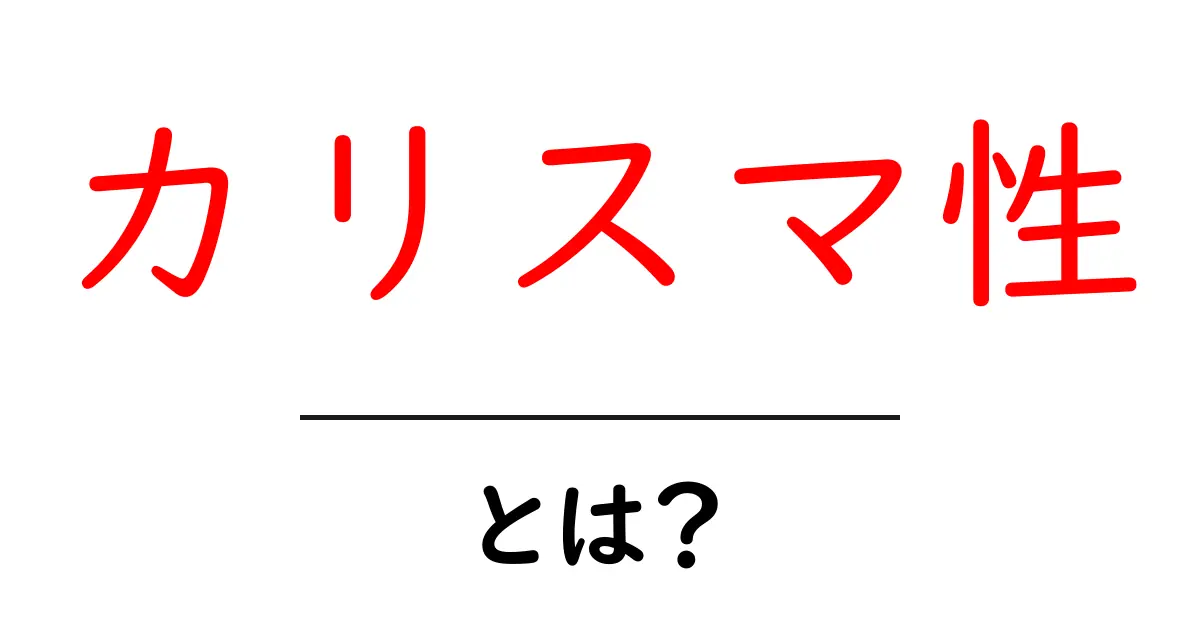 カリスマ性とは?誰もが魅了されるその力を解説!共起語・同意語も併せて解説!