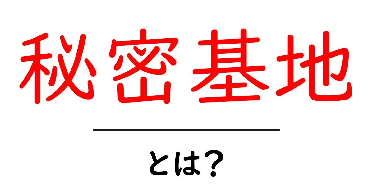 子どもたちの夢!秘密基地とは何か?共起語・同意語も併せて解説!