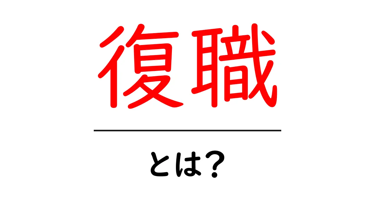復職とは?再び仕事に戻るためのポイントと心構え共起語・同意語も併せて解説!