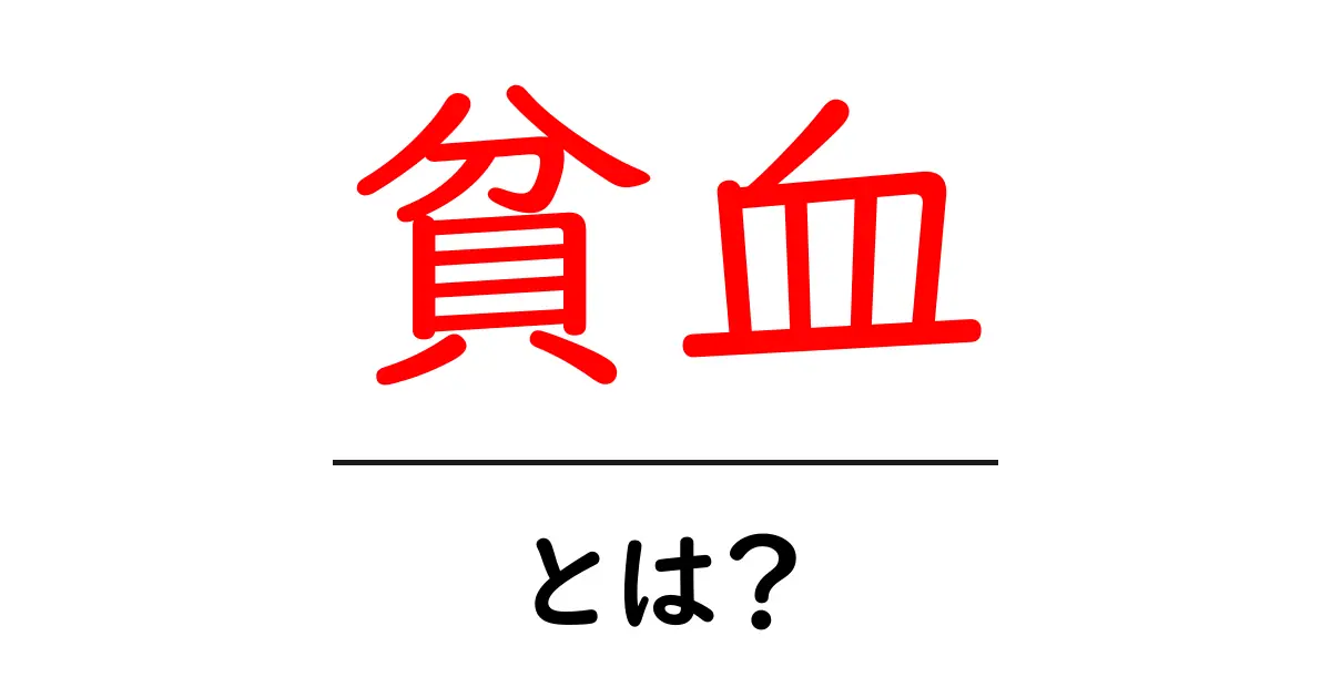 貧血とは?知っておきたい原因や症状、対策を解説!共起語・同意語も併せて解説!