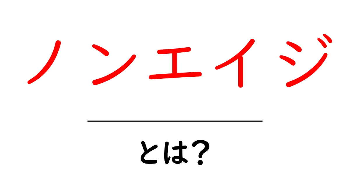 ノンエイジとは?年齢を意識せずに自分らしく生きることの意味共起語・同意語も併せて解説!