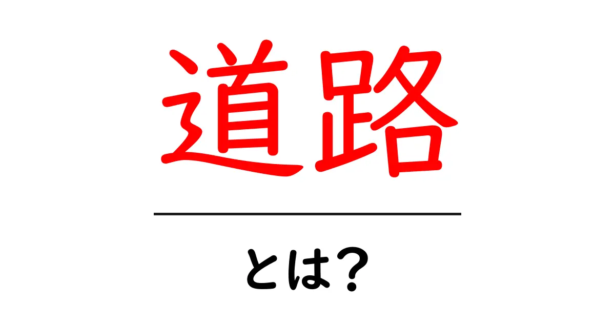 道路とは?基本から知るその役割と種類共起語・同意語も併せて解説!