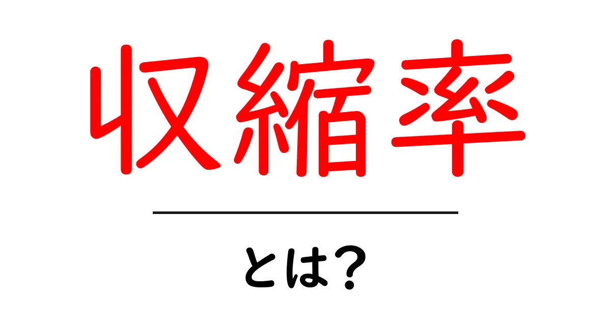 収縮率とは?その意味と重要性をわかりやすく解説!共起語・同意語も併せて解説!