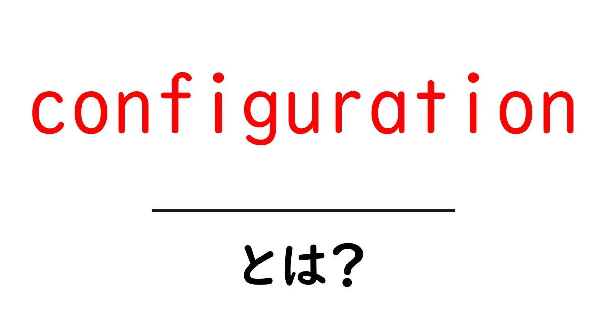 Configurationとは？初心者にもわかる設定の基本を解説！共起語・同意語も併せて解説！