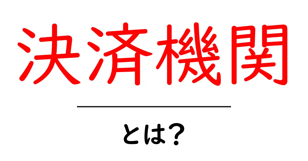 決済機関とは?基本を理解して安心してお買い物をしよう!共起語・同意語も併せて解説!