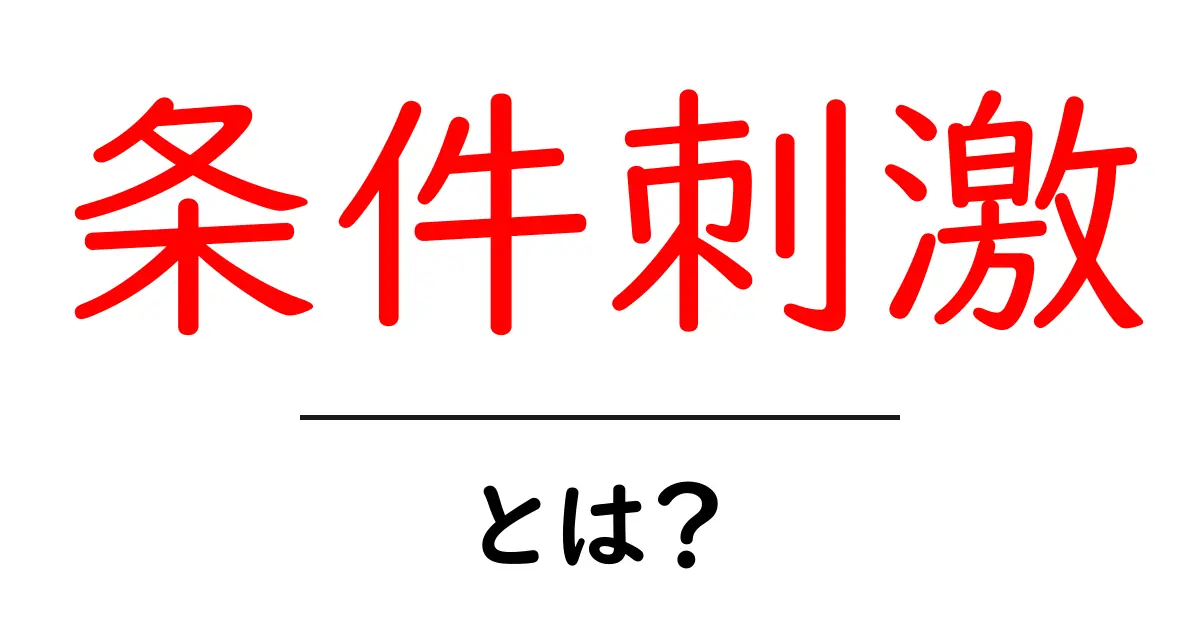 条件刺激とは?わかりやすく解説する!共起語・同意語も併せて解説!