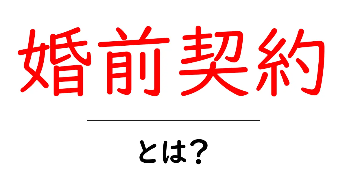 婚前契約とは?結婚前に知っておきたい大切なルール共起語・同意語も併せて解説!