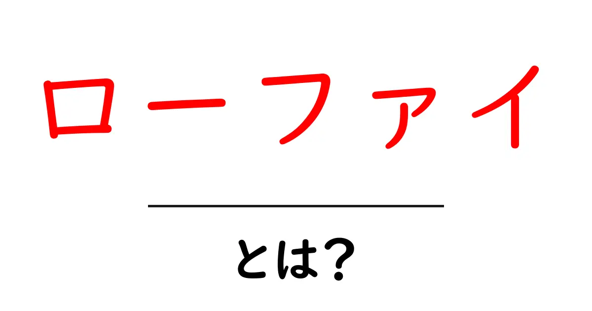 「ローファイ」とは?心地よい音楽の世界を探ろう共起語・同意語も併せて解説!