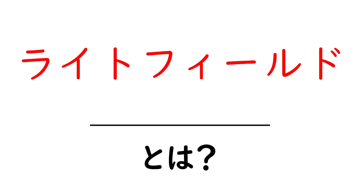 ライトフィールドとは?新しい次元の写真技術を解説!共起語・同意語も併せて解説!