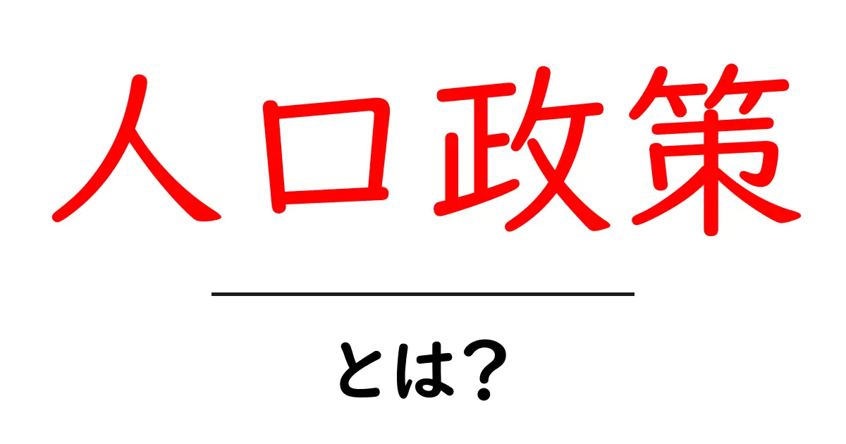 人口政策とは？未来を見据えた国の選択共起語・同意語も併せて解説！