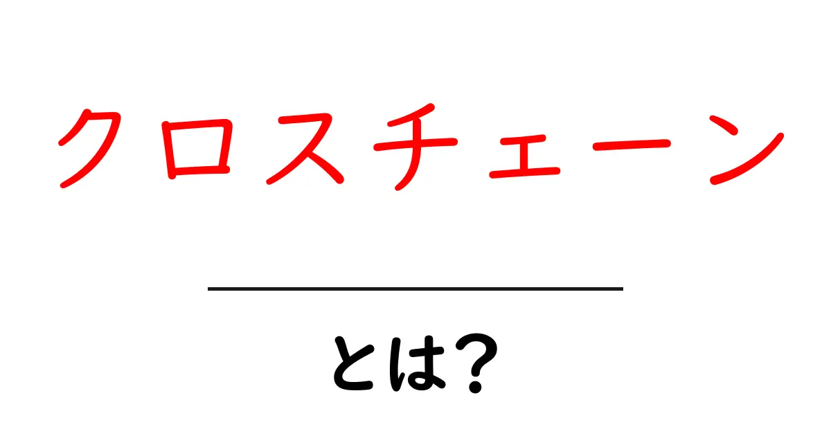クロスチェーンとは?異なるブロックチェーンをつなぐ技術の全貌共起語・同意語も併せて解説!