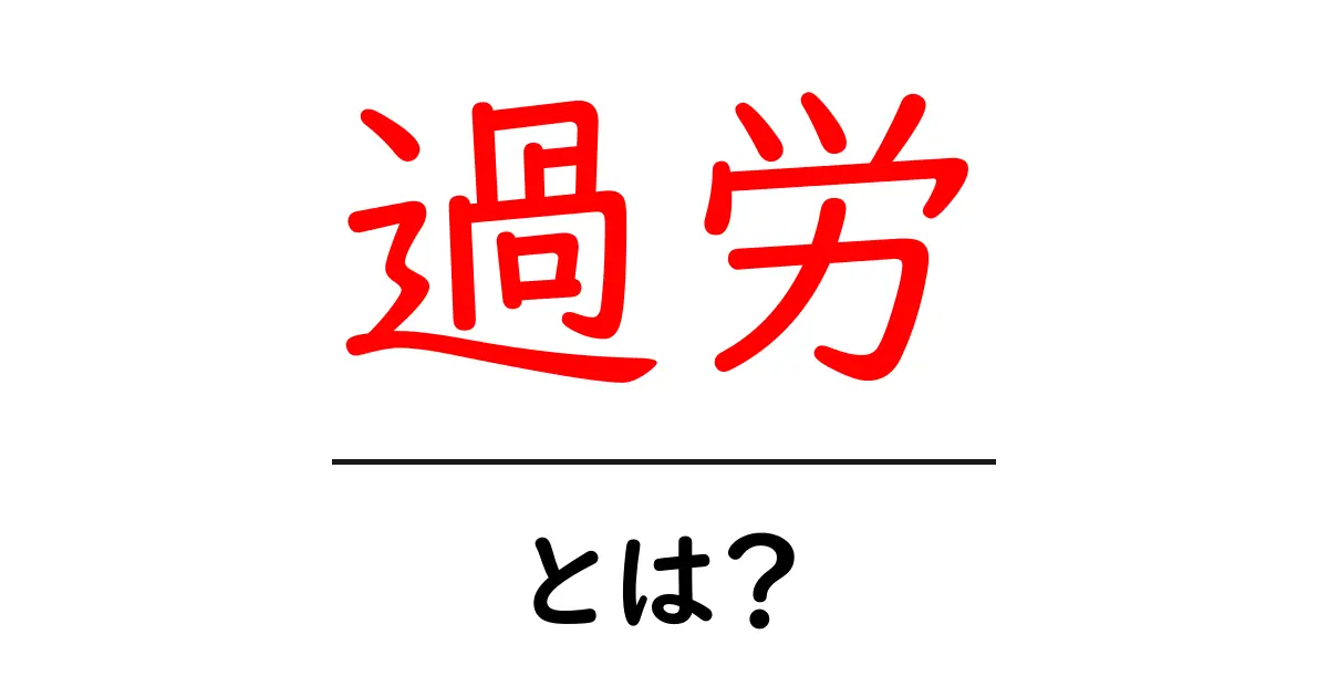 過労とは？その原因や影響、対策を詳しく解説！共起語・同意語も併せて解説！