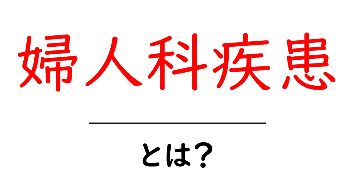 婦人科疾患とは？知っておきたい症状と治療法共起語・同意語も併せて解説！