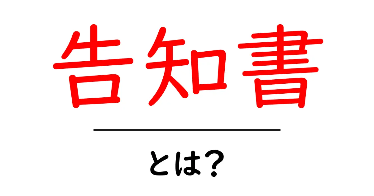 告知書とは？意義や利用方法をわかりやすく解説！共起語・同意語も併せて解説！