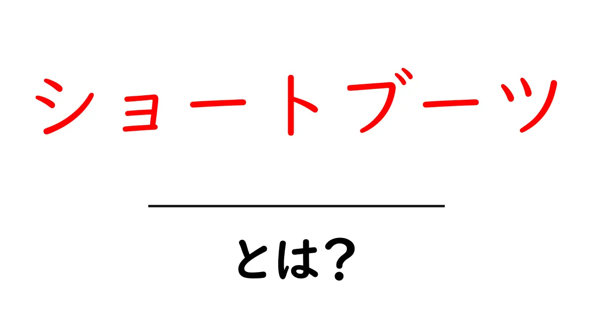 ショートブーツとは?スタイルと履きこなしのポイントを紹介!共起語・同意語も併せて解説!
