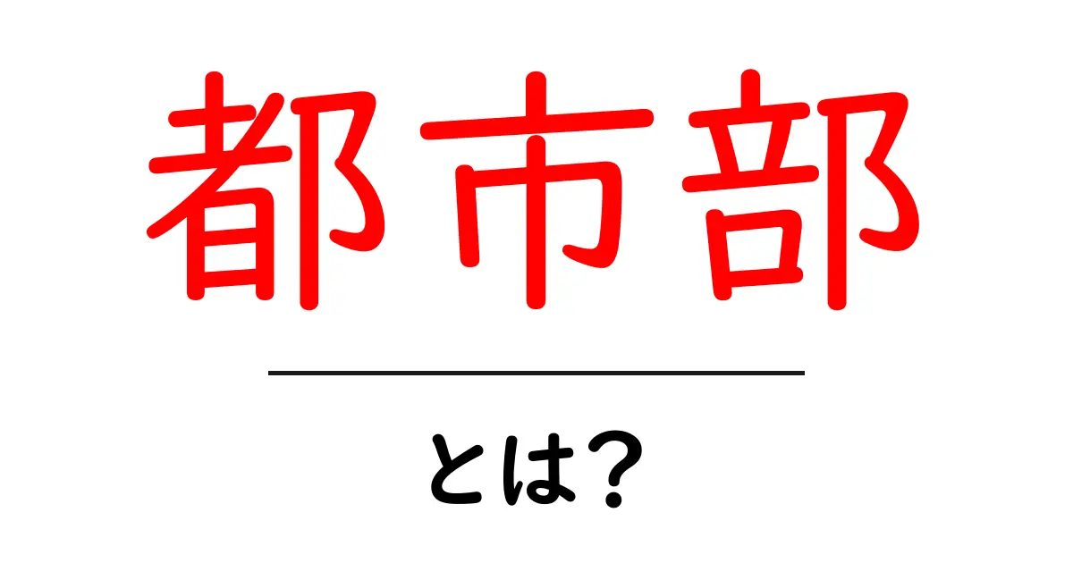 都市部とは？都市の特徴や利点をわかりやすく解説！共起語・同意語も併せて解説！