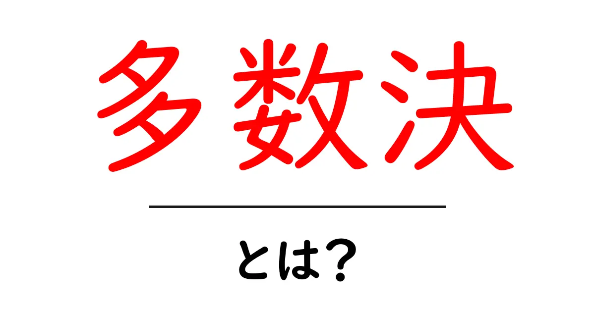 多数決とは?簡単に解説!決定方法の基本を知ろう共起語・同意語も併せて解説!