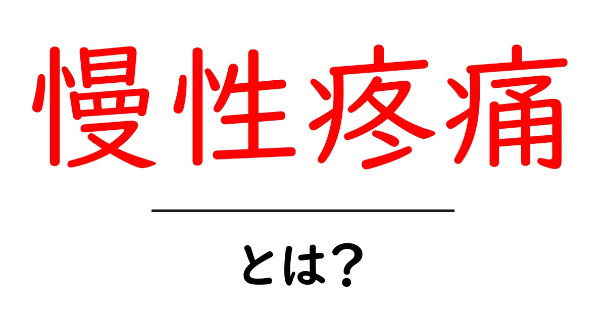 慢性疼痛とは？その症状や原因、対処法をわかりやすく解説共起語・同意語も併せて解説！