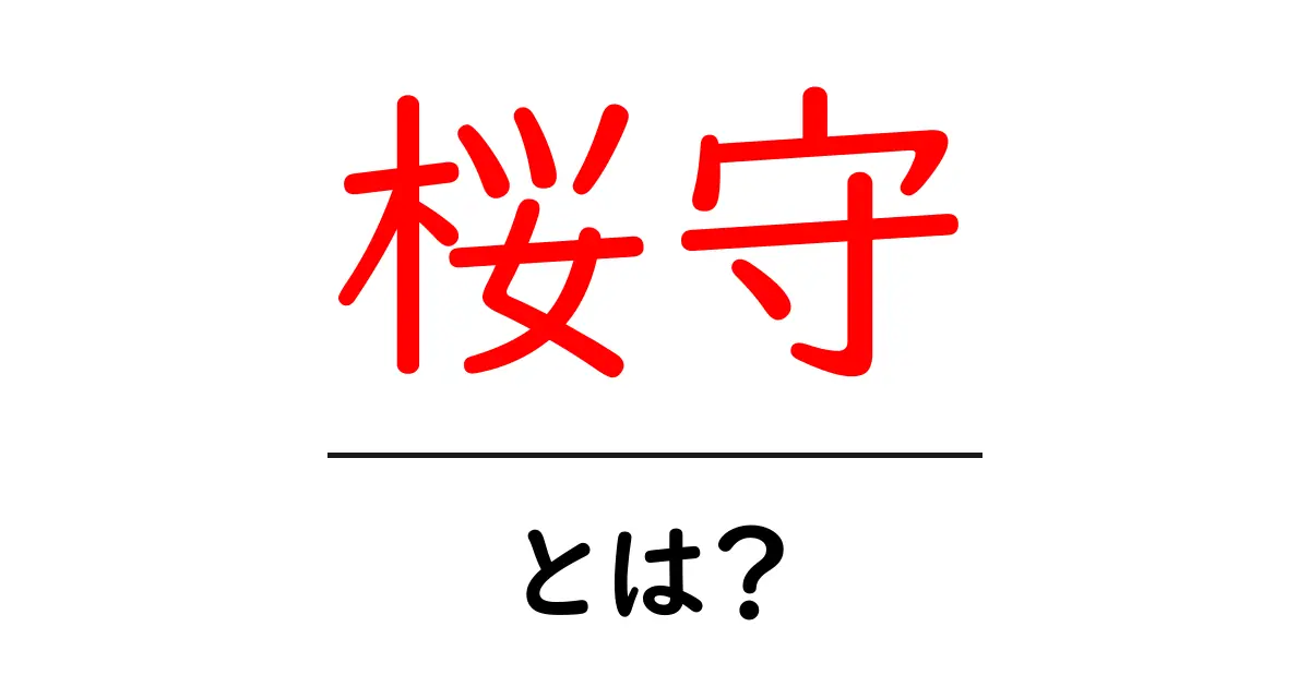 桜守とは?桜を守り育てる人々の活動とその意義共起語・同意語も併せて解説!