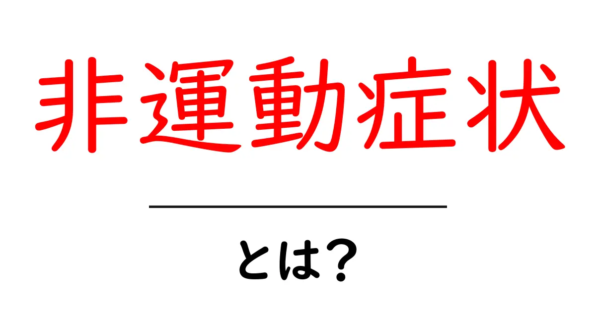 非運動症状とは?知っておくべき基本情報とその影響共起語・同意語も併せて解説!
