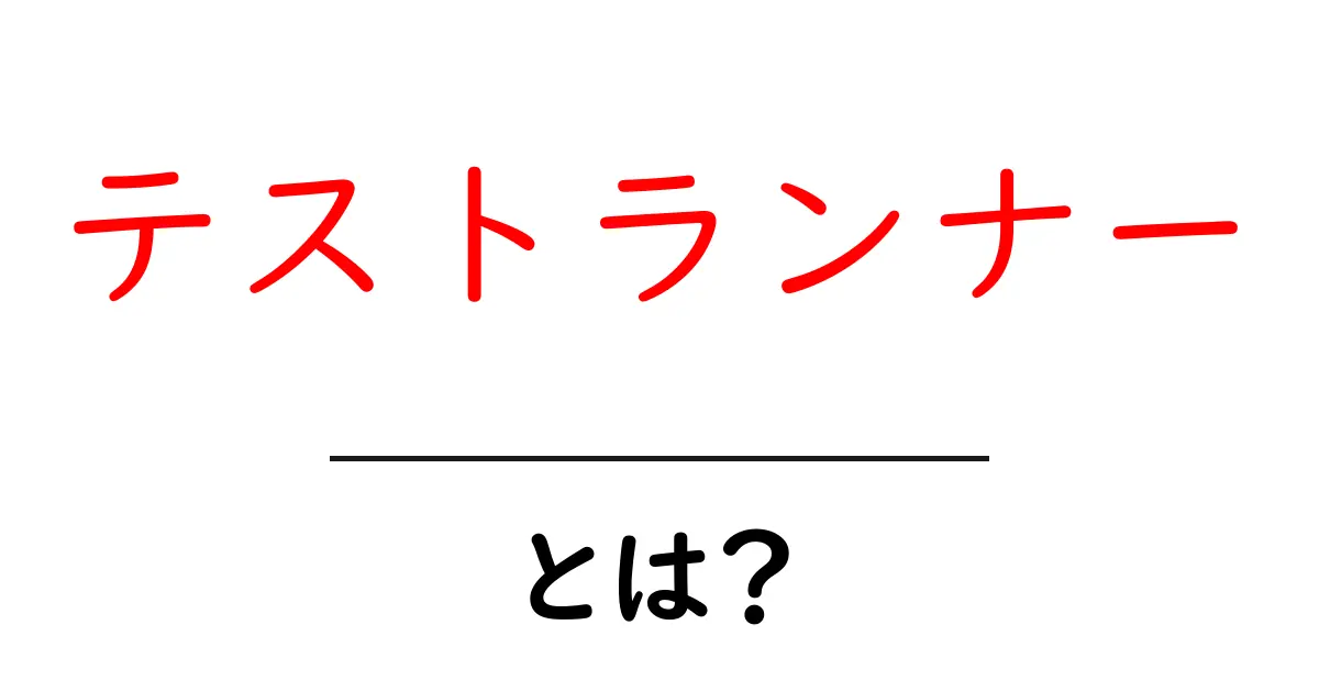 テストランナーとは?初心者でもわかるテストの重要性と使い方共起語・同意語も併せて解説!