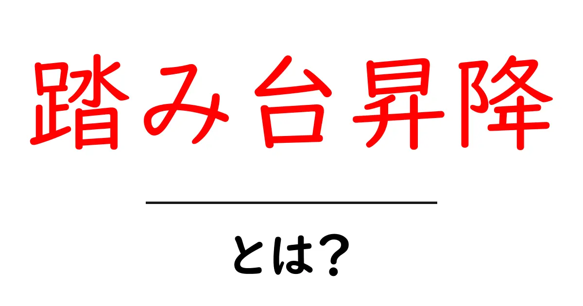 踏み台昇降とは?自宅でできる簡単エクササイズの魅力共起語・同意語も併せて解説!