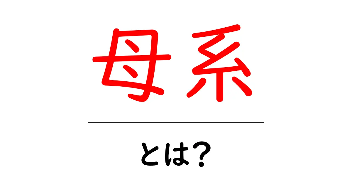 母系とは?家族や動物の世界での役割をわかりやすく解説!共起語・同意語も併せて解説!