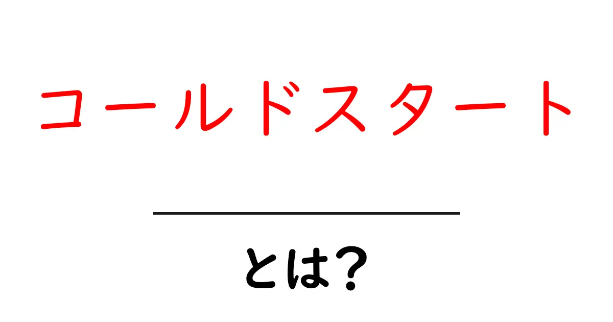 コールドスタートとは?初心者にもわかる基礎知識とその重要性共起語・同意語も併せて解説!