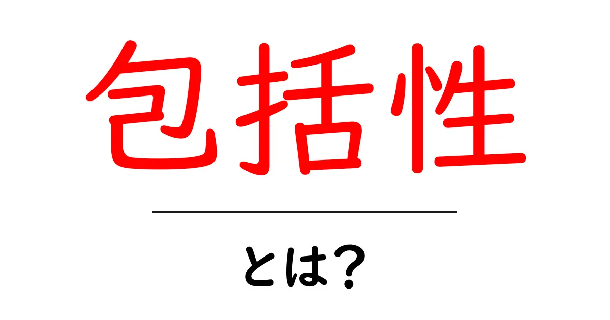 包括性とは?知っておきたいその意味と重要性共起語・同意語も併せて解説!