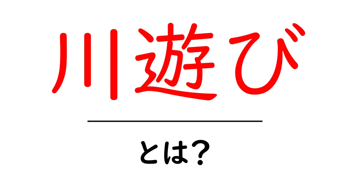 川遊びの魅力を知ろう!楽しみ方や注意点を解説共起語・同意語も併せて解説!