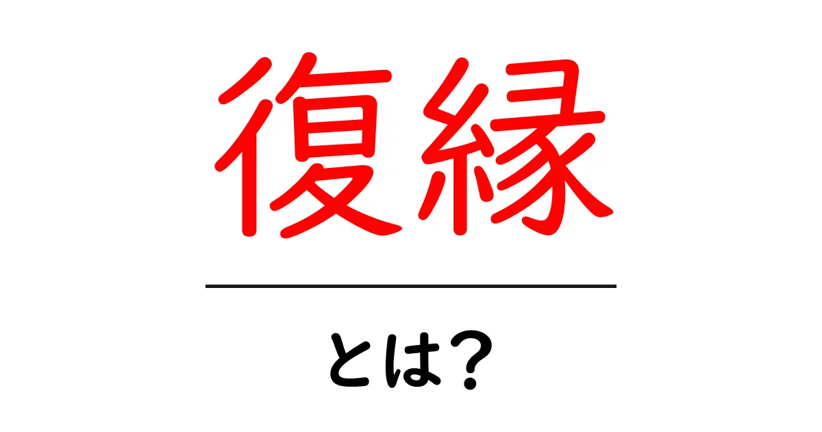 復縁とは？もう一度愛し合うためのヒントとステップ共起語・同意語も併せて解説！