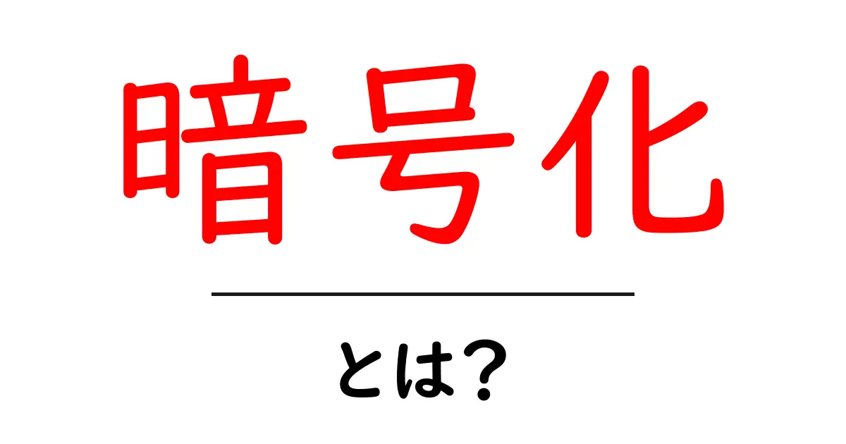 暗号化とは？データの秘密を守る仕組みをわかりやすく解説共起語・同意語も併せて解説！