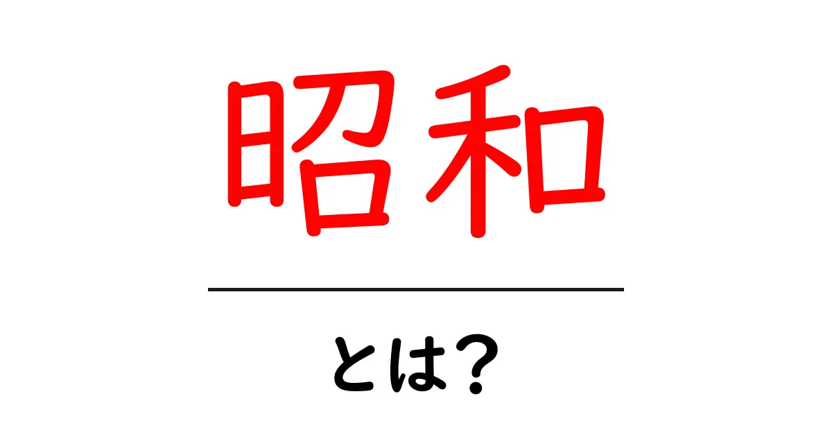 昭和とは?時代背景と文化をわかりやすく解説!共起語・同意語も併せて解説!