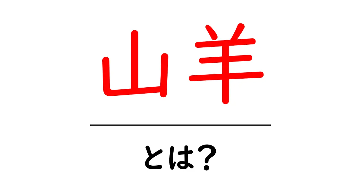 山羊って何?知られざる魅力と特徴を徹底解説共起語・同意語も併せて解説!