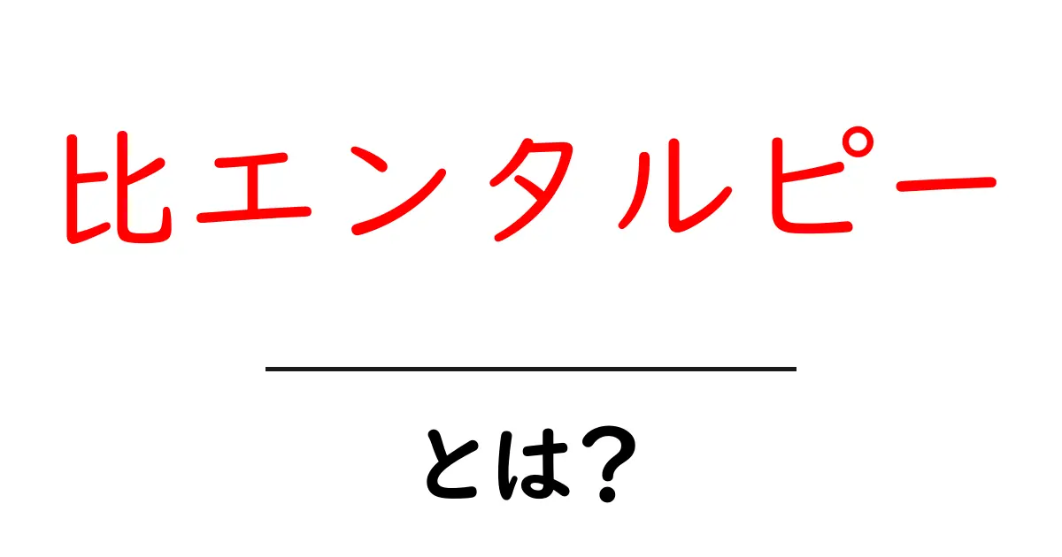 比エンタルピーとは?その意味と重要性をわかりやすく解説!共起語・同意語も併せて解説!