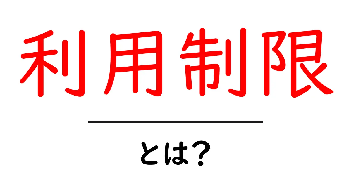 利用制限とは？知っておきたいルールや注意点共起語・同意語も併せて解説！