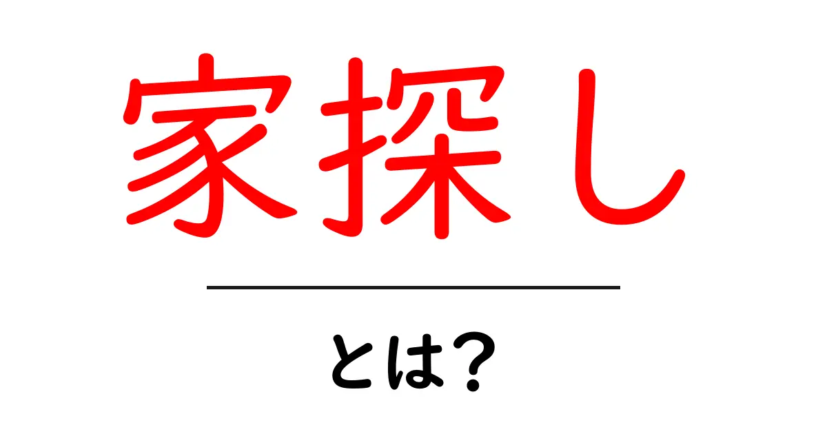 家探しの基本!自分にぴったりの家を見つけるためのポイント共起語・同意語も併せて解説!