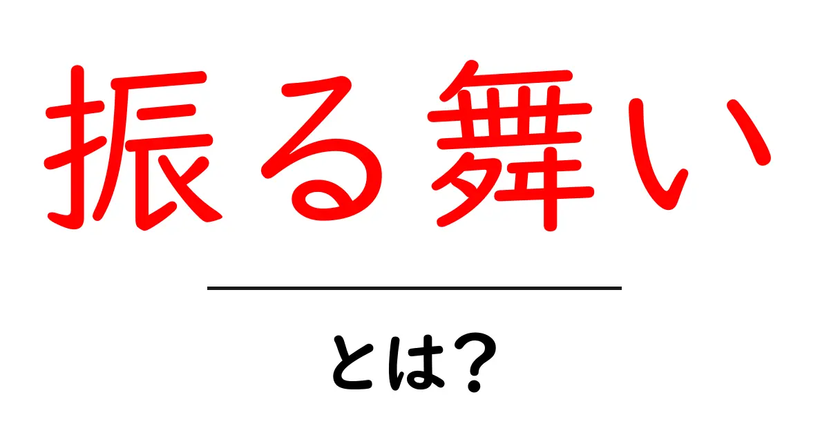振る舞いって何?日常生活に潜む行動の意味を解説!共起語・同意語も併せて解説!