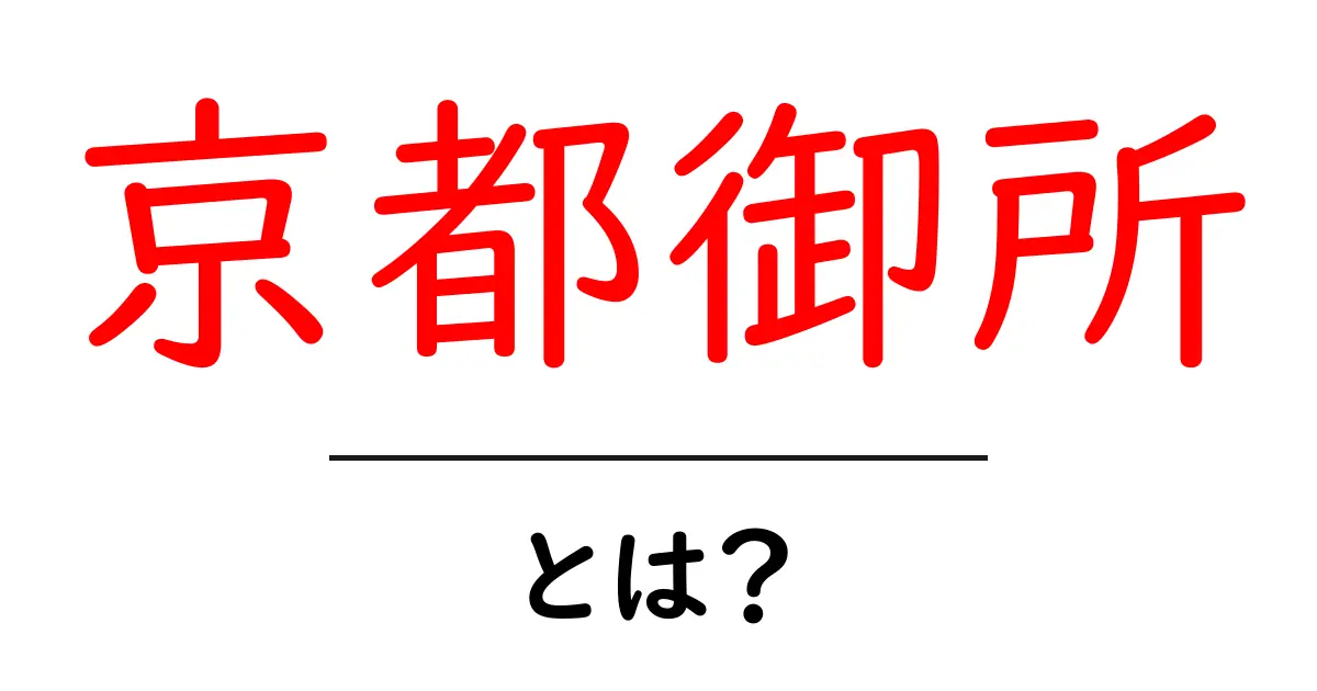 京都御所とは?千年の歴史を持つ場所の魅力を探る共起語・同意語も併せて解説!