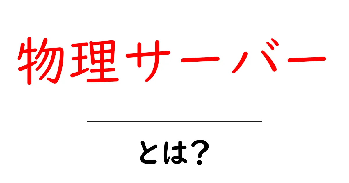 物理サーバーとは?初心者でもわかる基本解説!共起語・同意語も併せて解説!