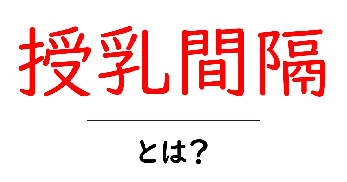 授乳間隔とは?赤ちゃんの健康を守るための知識共起語・同意語も併せて解説!