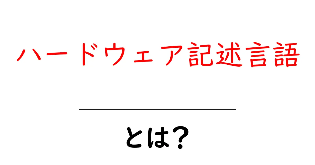 ハードウェア記述言語とは？コンピュータでの役割と重要性を解説！共起語・同意語も併せて解説！