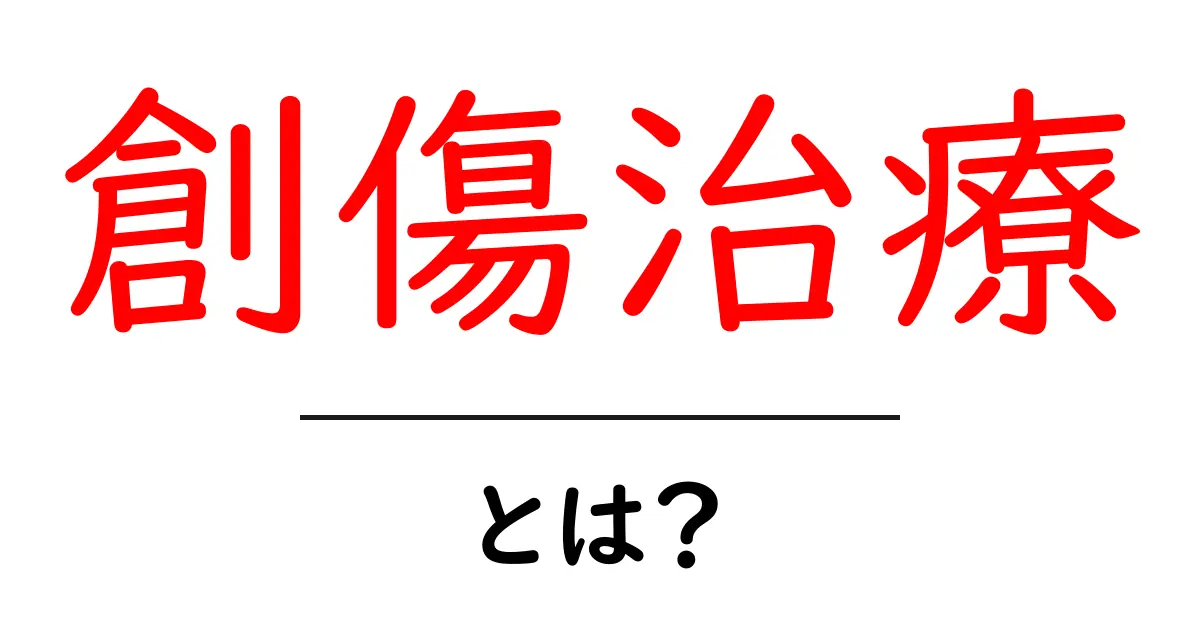 創傷治療とは?効果的な方法と基本知識を解説!共起語・同意語も併せて解説!