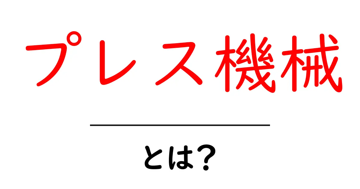 プレス機械とは?基本的な構造と使い方を学ぼう!共起語・同意語も併せて解説!
