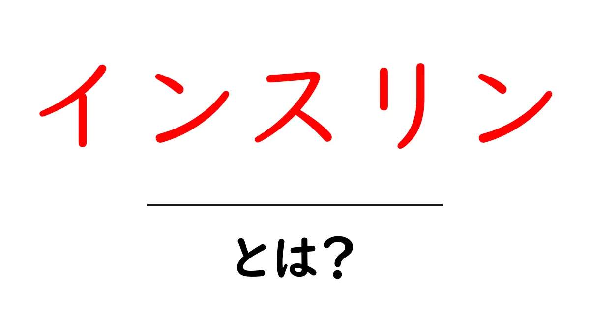 インスリンとは？その働きと健康への影響をわかりやすく解説！共起語・同意語も併せて解説！
