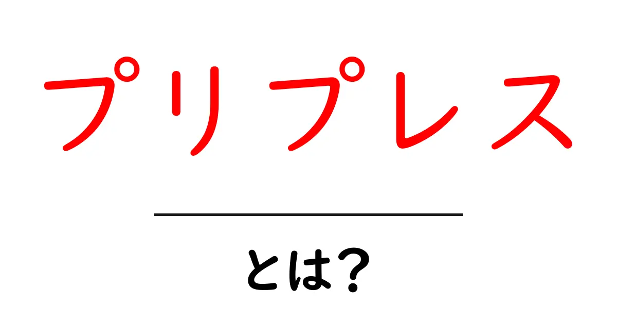 プリプレスとは?印刷前の大切な準備について学ぼう共起語・同意語も併せて解説!